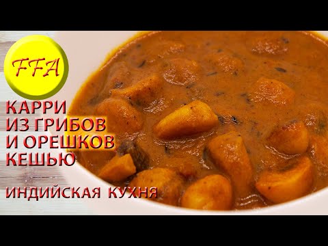 Видео: Карри из грибов и орешков кешью.  Индийское. Как приготовить индийское карри