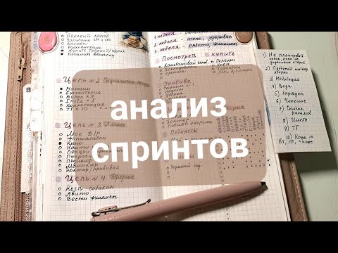 Видео: как анализ спринте помогает планировать, мой ежедневник, my planner