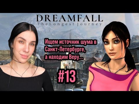 Видео: Dreamfall: The Longest Journey ВЕРЫ БОЛЬШЕ НЕТ #13
