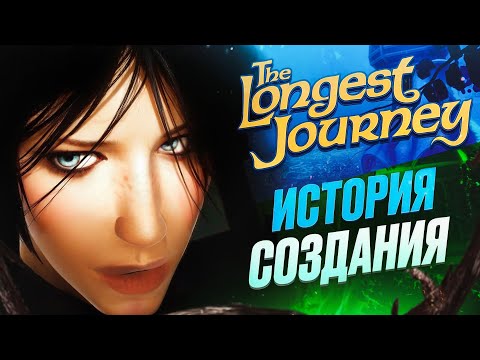 Видео: История создания The Longest Journey - одного из лучших квестов всех времён