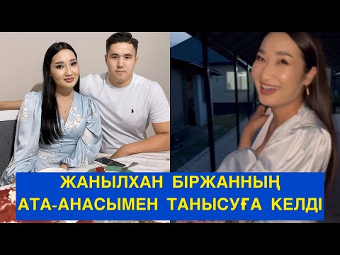 Видео: ЖАНЫЛХАН БІРЖАННЫҢ АТА-АНАСЫМЕН ТАНЫСУҒА КЕЛДІ! Бір болайық!#бірболайық #бирболайык