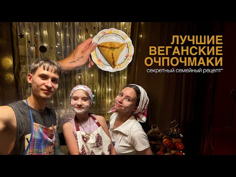 Видео: Как приготовить лучшие ВЕГАНСКИЕ очпочмаки - семейный рецепт 💚