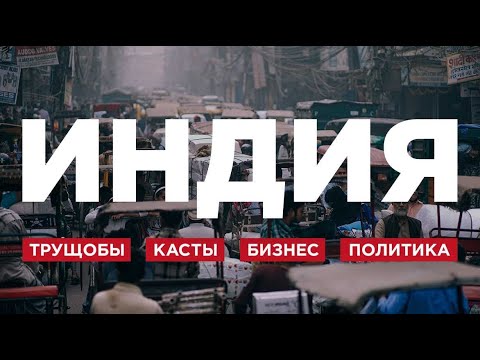 Видео: Шокирующая Индия: богатые тоже плачут