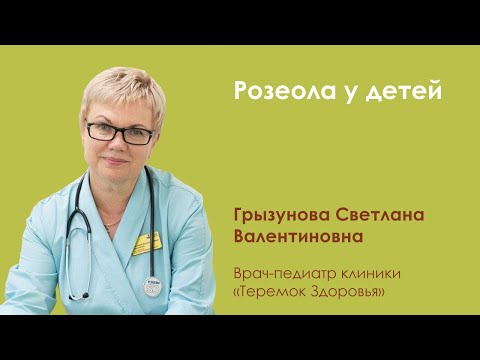 Видео: РОЗЕОЛА у детей - Грызунова Светлана Валентиновна, врач педиатр