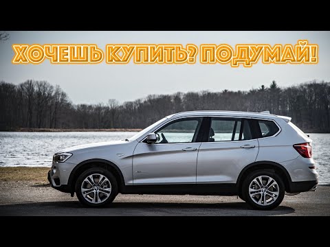 Видео: ТОП проблем БМВ Х3 Ф25 | Самые частые неисправности и недостатки BMW X3 F25