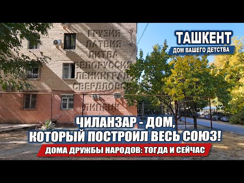 Видео: ТАШКЕНТ, КОТОРЫЙ ПОДНЯЛИ ИЗ РУИН: КАК РОЖДАЛСЯ НОВЫЙ ЧИЛАНЗАР