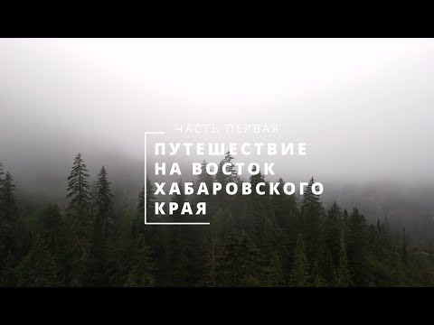 Видео: Путешествие на восток Хабаровского края. Часть 1.