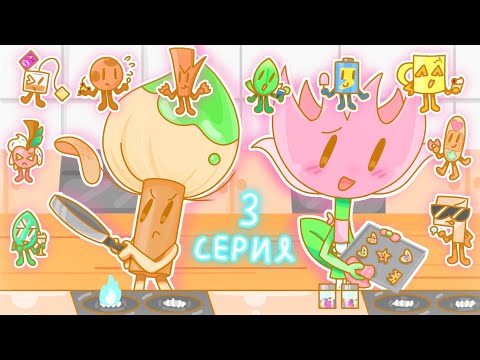 Видео: В.И.Б.Л. — 3 серия: В темпе кухни || обджект шоу