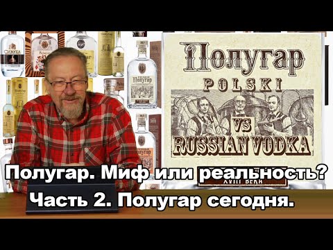 Видео: Полугар. Миф или реальность. Часть 2. Полугар сегодня.