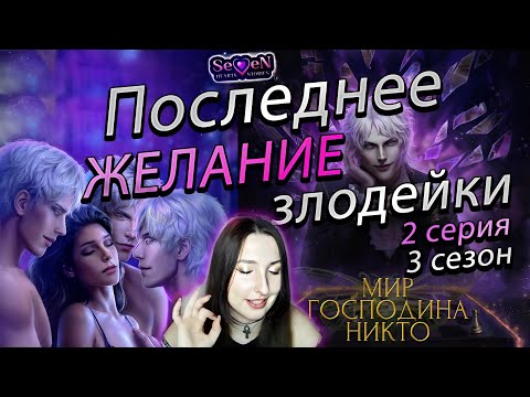 Видео: 💕Seven Hearts Stories💕Последнее желание злодейки - 2 серия 3 сезон Мир Господина Никто, сцена Никто