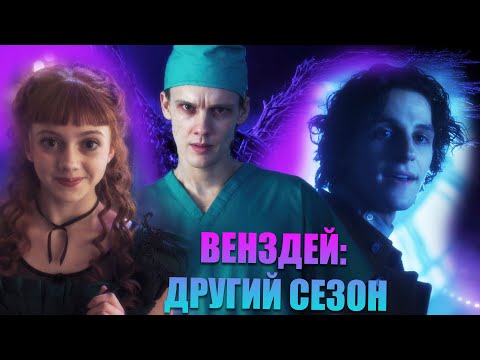 Видео: Огляд на другий сезон ВЕНЗДЕЙ (спойлери)