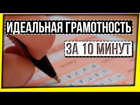 Видео: ИДЕАЛЬНАЯ ГРАМОТНОСТЬ ЗА 10 МИНУТ / ЕГЭ ПО РУССКОМУ ЯЗЫКУ 2025