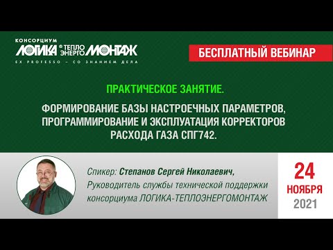 Видео: Практическое занятие. Настройка, программирование и эксплуатация  корректоров расхода газа СПГ742.