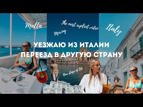 Видео: Уезжаю из Италии на Мальту I Почему так получилось I Переезд I Сборы I Прощание с Италией
