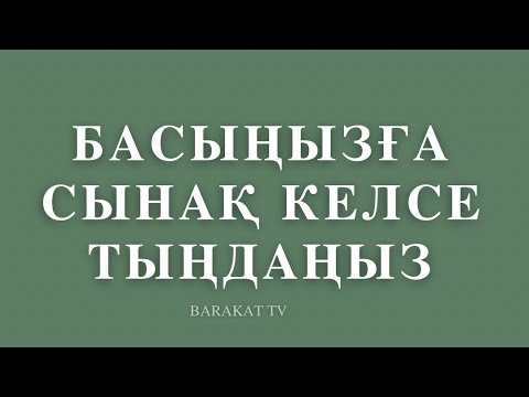 Видео: БАСЫҢЫЗҒА СЫНАҚ КЕЛСЕ ТЫҢДАҢЫЗ! УАҒЫЗ. Ерлан Ақатаев