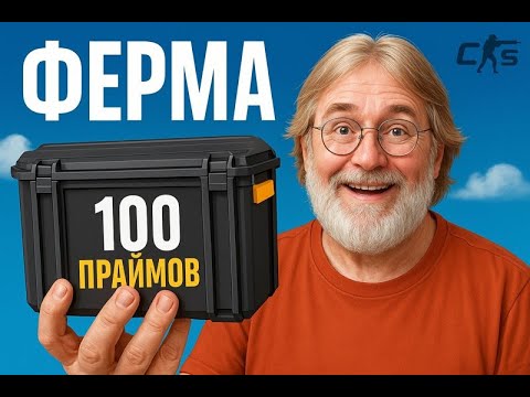 Видео: Сколько я заработал с фермы в CS 2 на 100 праймов в 2025 году?(1 неделя)