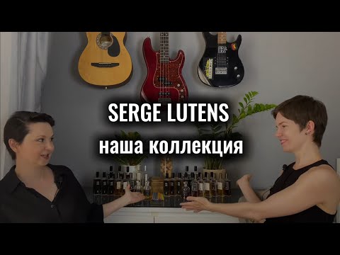 Видео: SERGE LUTENS-НАША ЛЮБОВЬ😍 31 ФЛАКОН БРЕНДА В НАШЕЙ КОЛЛЕКЦИИ❤️‍🔥ЧАСТЬ 1🥰