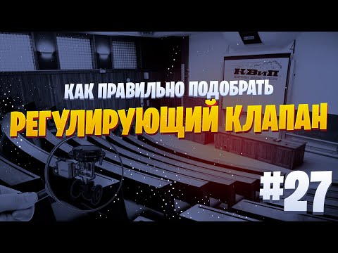 Видео: Как правильно подобрать регулирующий клапан для пароконденсатной системы? 🤔