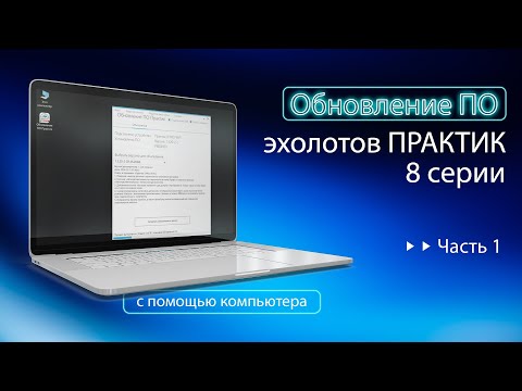 Видео: Обновление эхолотов Практик 8-й серии. Часть 1-ая.