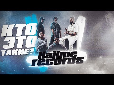 Видео: КТО ТАКИЕ HAJIME RECORDS? | MIYAGI, ANDY PANDA, TUMANIYO, KADI, CASTLE, HLOY