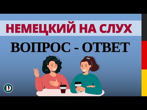 Видео: Немецкий на слух 🇩🇪 Вопросы и ответы | Слушай и запоминай | Немецкая разговорная практика