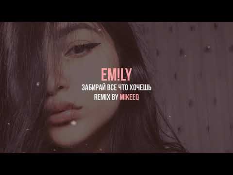 Видео: EM!LY - Забирай все что хочешь (MikeeQ Remix)