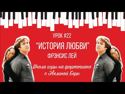 Видео: “История любви” Фрэнсис Лей. Фортепиано урок.