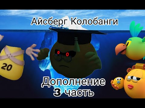 Видео: Дополнение к Айсбергу Колобанги 3 часть
