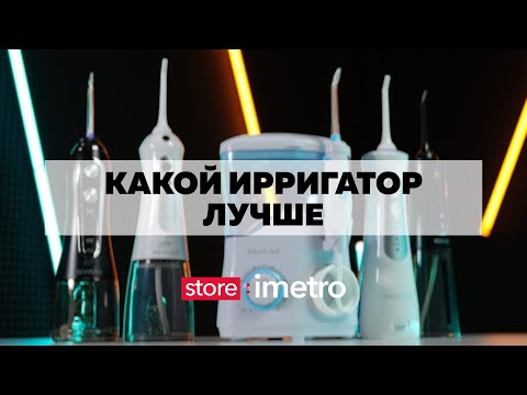 Видео: Какой ирригатор лучше? Стационарный или портативный?