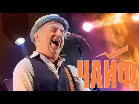 Видео: ЧАЙФ ► РОК ЧИСТОЙ ВОДЫ 2024 НИЖНИЙ НОВГОРОД