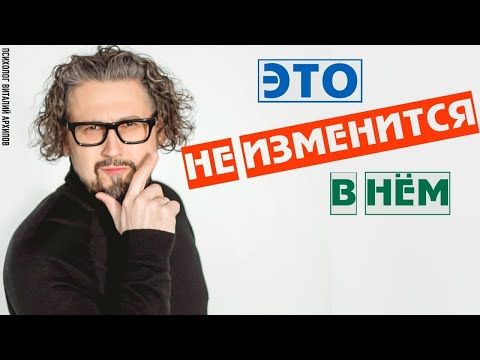 Видео: Что в мужчине не изменится!
