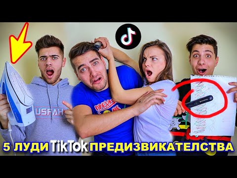 Видео: ТЕСТВАМЕ 5 ЛУДИ ТИК-ТОК ПРЕДИЗВИКАТЕЛСТВА с ДЕНИ и Elyasa