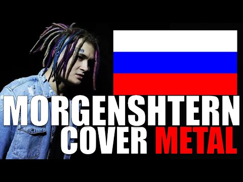 Видео: MORGENSHTERN x TIMURKA BITS FT EASYMETAL- КОПЫ НА ХВОСТЕ (metal remix)