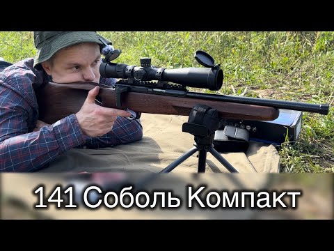 Видео: Карабин СОБОЛЬ 141 КОМПАКТ. Новый прицел DISCOVERY LHT 4.5-18X42. Стрельба разными патронами.