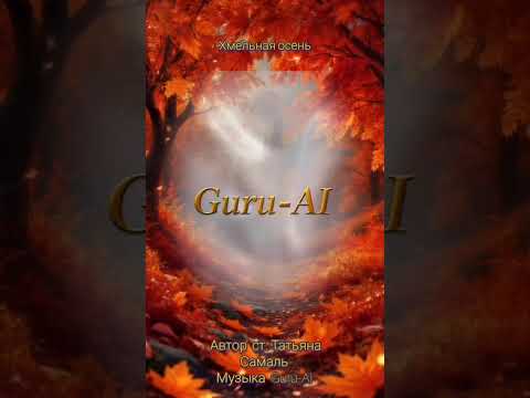 Видео: Хмельная осень, Guru-AI & Татьяна Самаль.