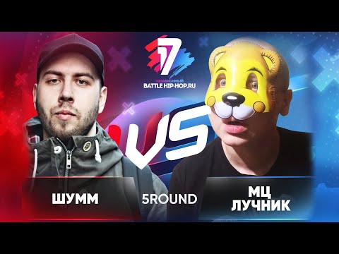 Видео: ШУММ 🆚 МЦ Лучник - ТРЕК на 5 раунд | 17 Независимый баттл - В неожиданном ракурсе