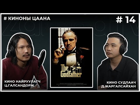 Видео: КИНОНЫ ЦААНА #14 The Godfather