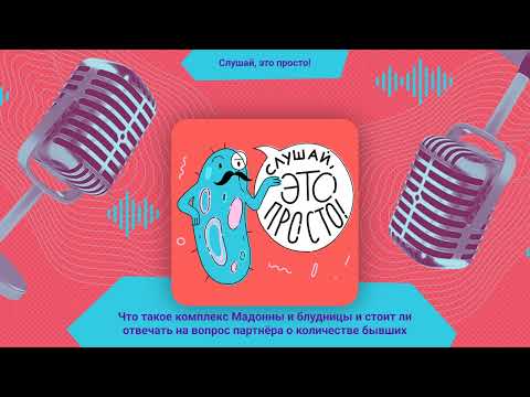 Видео: Что такое комплекс Мадонны и блудницы и стоит ли отвечать на вопрос партнёра о количестве бывших