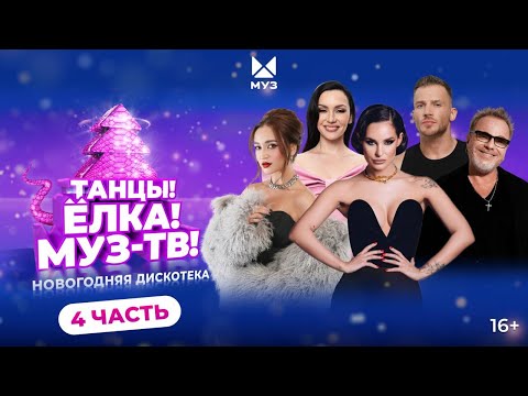 Видео: ТАНЦЫ! ЁЛКА! МУЗ-ТВ! 2025 | Часть 4 | Ольга Бузова, Олег Майами, Artik&Asti, IOWA, DABRO, JONY, ST
