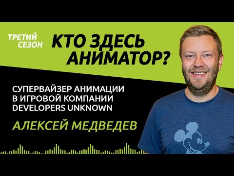 Видео: Подкаст №56. 3D Анимация. Выгорание и карьерный цикл.