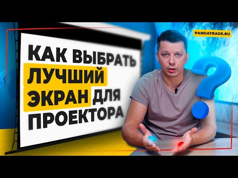 Видео: Как выбрать идеальный экран для проектора: советы и рекомендации.