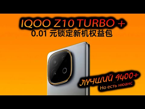 Видео: Vivo. IQOO z10 Turbo+(China). "Realme GT7 напрягся. Лучшая реализация 9400+ на сегодняшний день?"