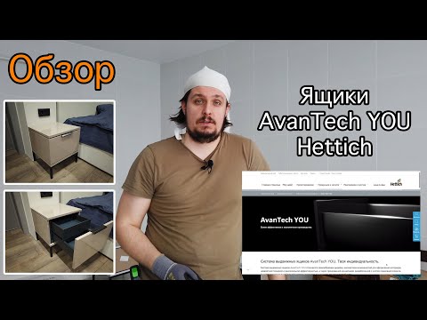 Видео: Ящики AvanTech YOU от Hettich. Обзор и сборка ящиков для прикроватных тумбочек.