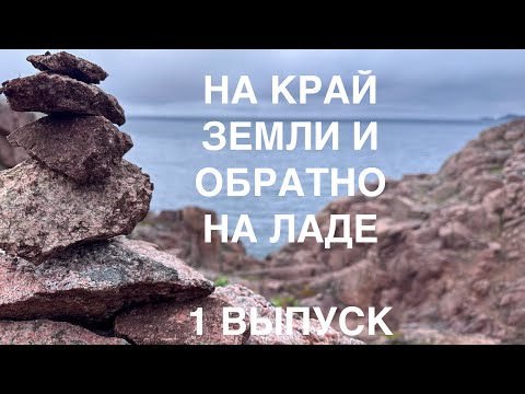 Видео: ТЕРИБЕРЕКА! На Lada из Тамбова.На край света и обратно за 9 дней!Выпуск 1.