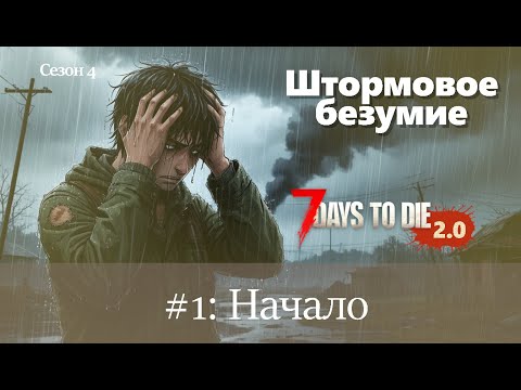Видео: #1: Начало | 7 Days to Die (v.2.0) - Штормовое безумие