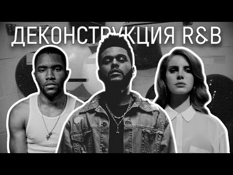 Видео: ДЕКОНСТРУКЦИЯ R&B – Кто превратил R&B в один из самых темных музыкальных жанров?