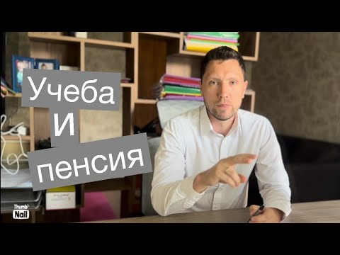 Видео: Как учеба в ВУЗе или техникуме влияет на размер пенсии?