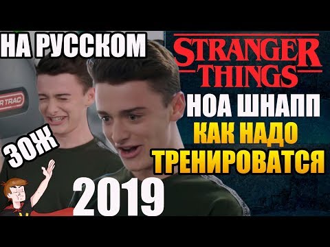 Видео: ОЧЕНЬ СТРАННЫЕ ДЕЛА ► НОА ШНАПП "КАК НАДО ТРЕНИРОВАТЬСЯ" ЗОЖ (НА РУССКОМ)