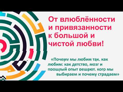 Видео: Как избавиться от болезненной привязанности в отношениях. Почему вы привязываетесь к людям.