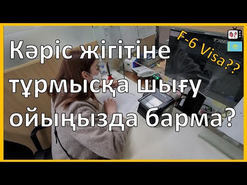 Видео: Кәріс жігітіне тұрмысқа шығуды ойласаңыз қараңыз | Кореяға келуді ойлайсызба? | F6 визасы